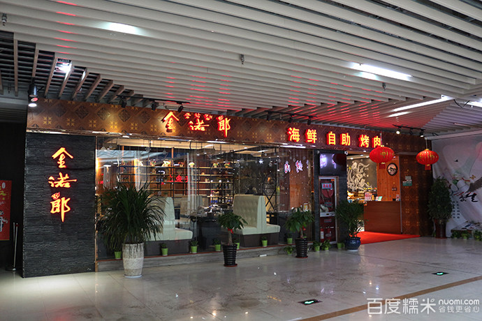 金诺郎海鲜自助烤肉(常发店)