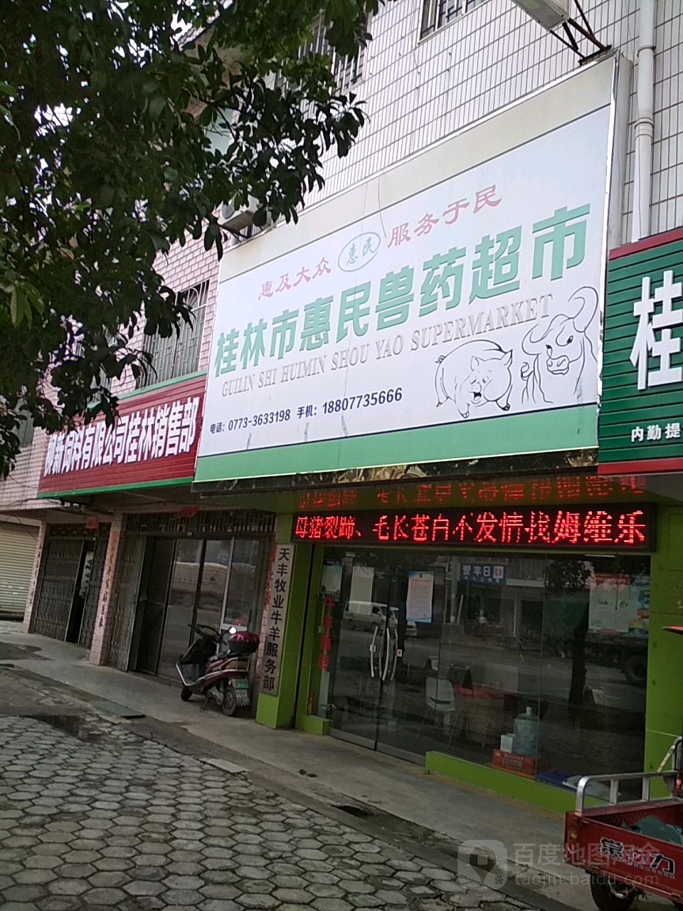 桂林站市惠民兽药超市