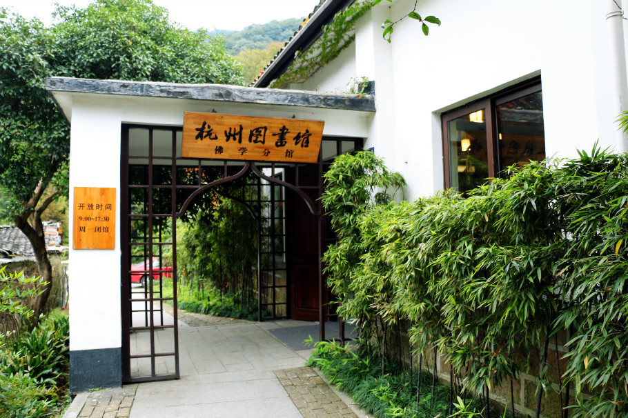 杭州图书馆佛学分馆