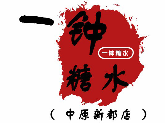 芋钟糖水(中原新都店)