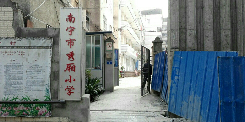 南宁市秀厢小学