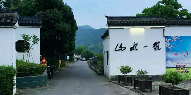 山水艺墅酒店