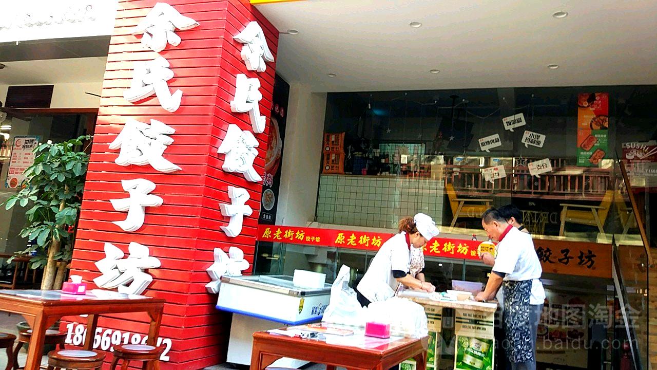 余氏饺子坊(华发新城店)