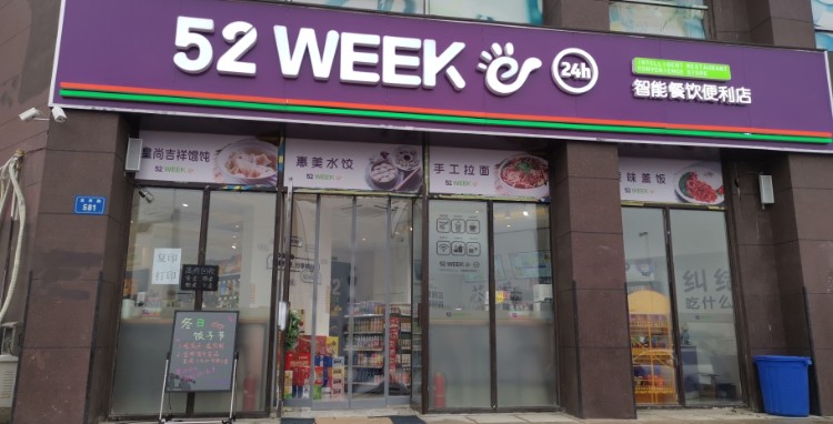 52WEEK便利店(龙华路店)