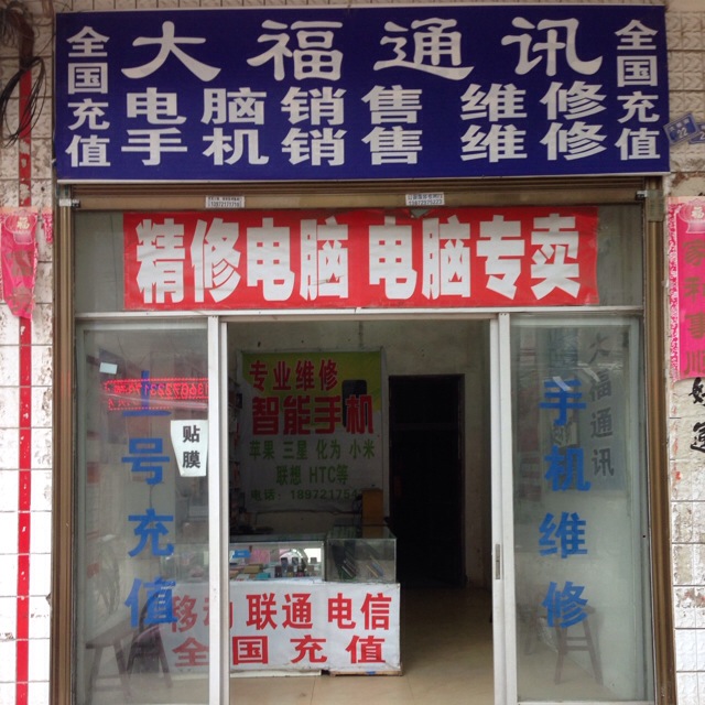 大福