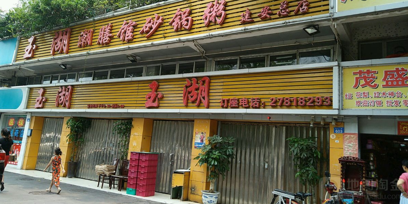 玉湖潮膳馆砂锅粥(建安一路店)