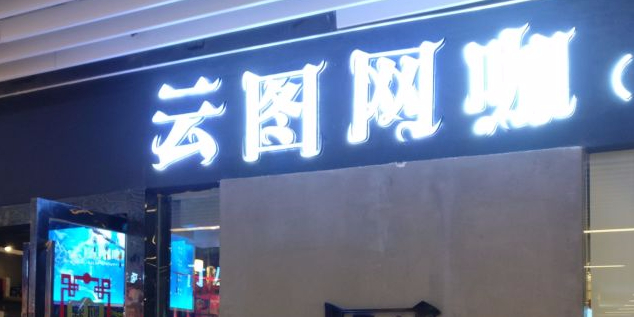 图云网咖(富力广场店)