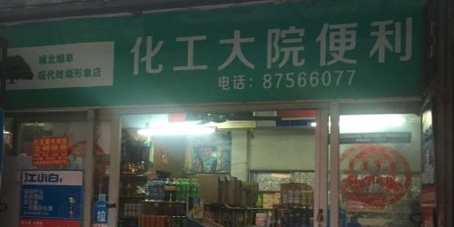 化工大院便利店