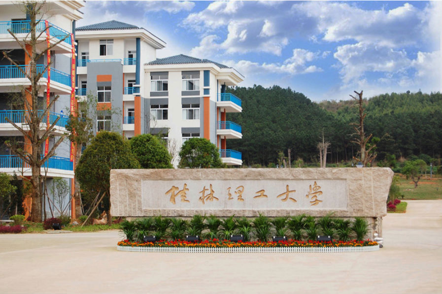 桂林理工大学南宁分校(空港校区)