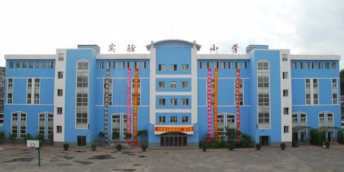 通化一实验小学