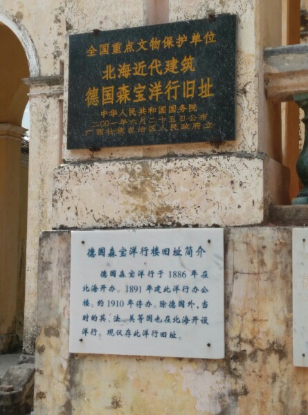 德国森宝洋行旧址