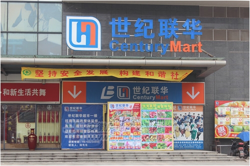 世纪联华(铜陵店)