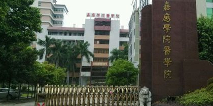 嘉应学院(黄塘校区)