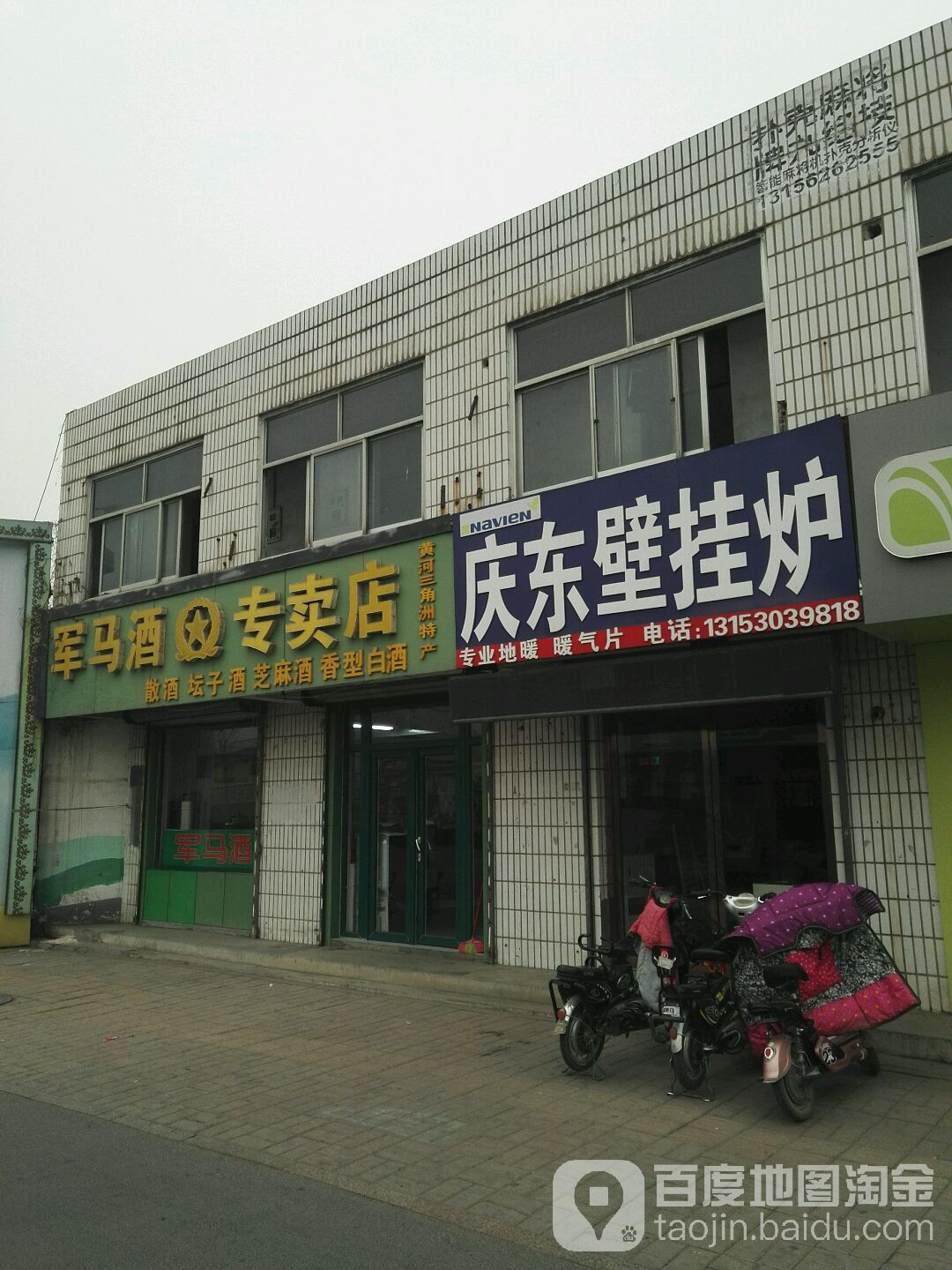 军马酒专卖店(济齐路店)