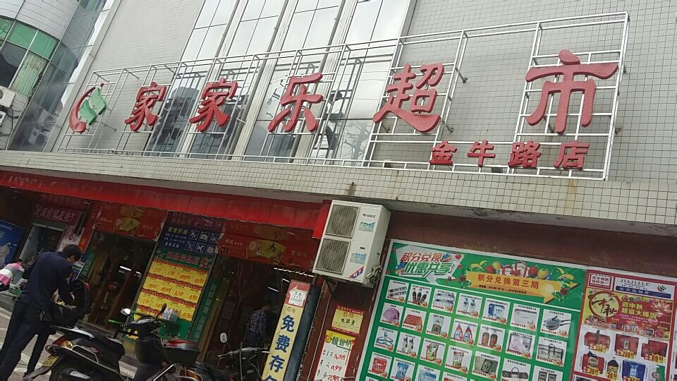 家家乐超市(金牛路店)