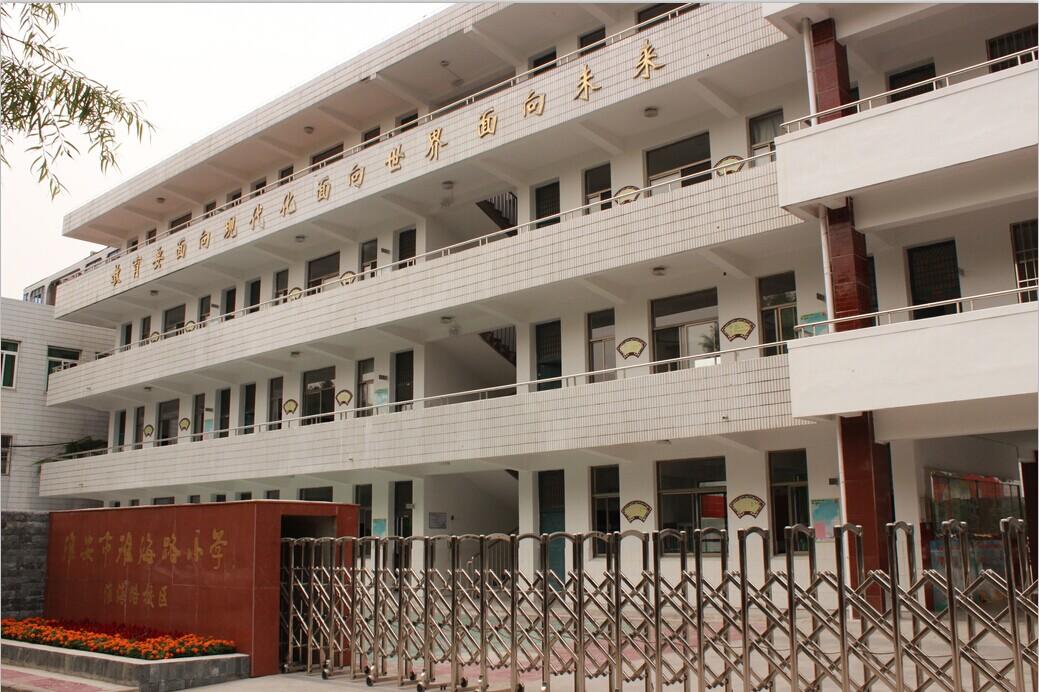 淮北市淮海路小学