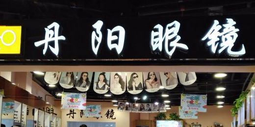 丹阳眼睛(解放路店)