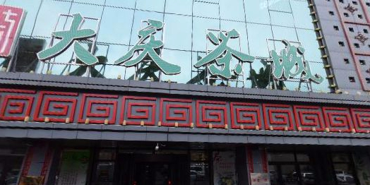 大庆茶城