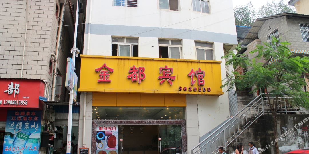 金都宾馆(穿城路店)