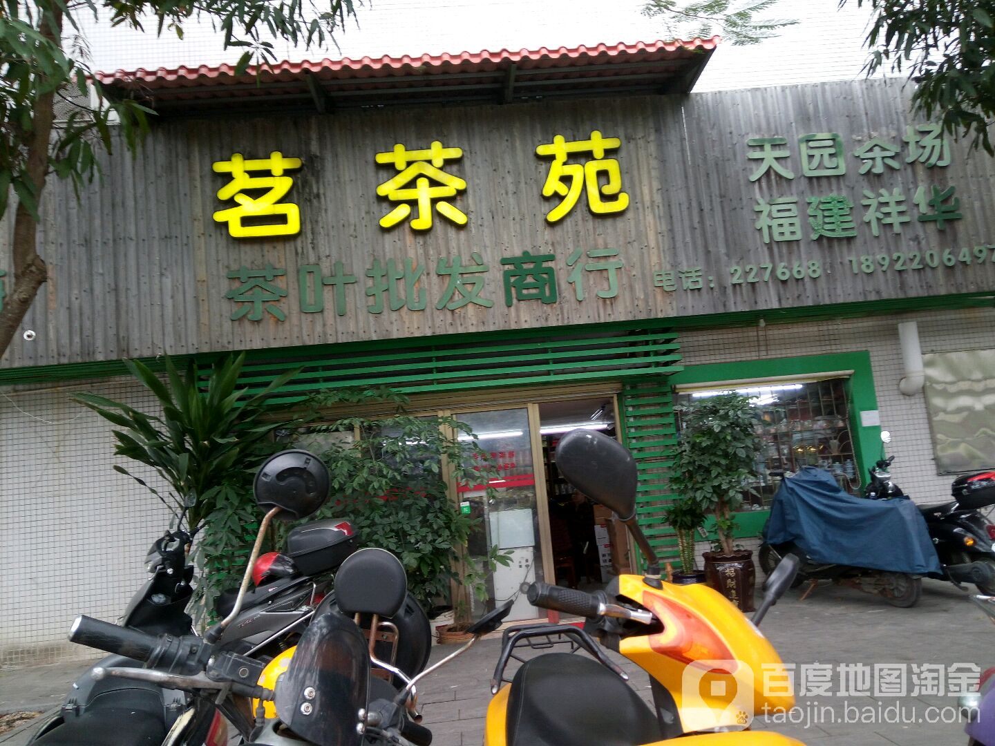 茗茶苑