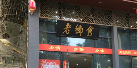 老乡食地道农家菜(万达广场店)