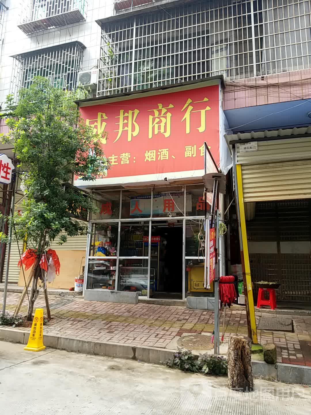 威邦商行
