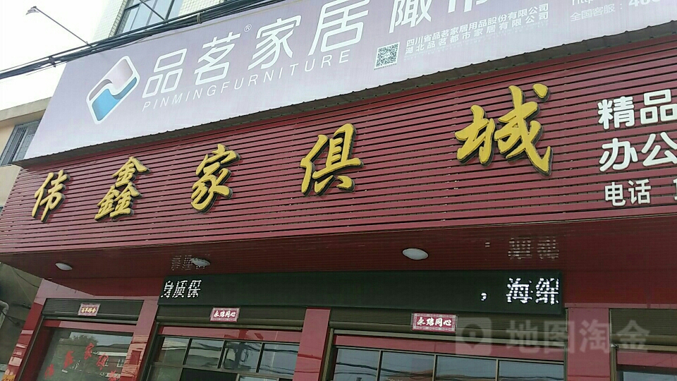 伟鑫家具城