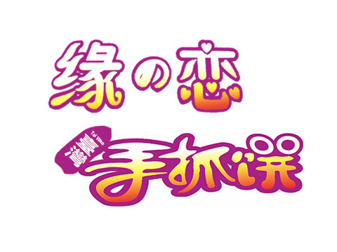 缘恋