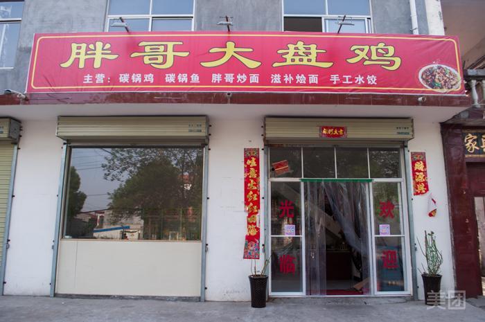 胖哥大盘鸡