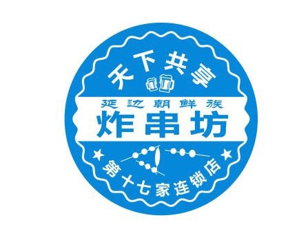 焦振锋天下共享炸串坊(丛柳街店)