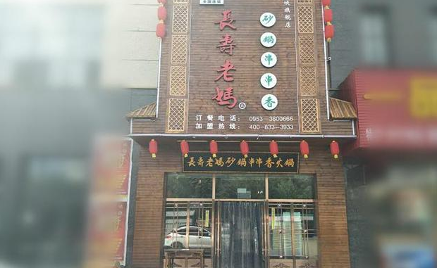 长寿县妈干锅辣爆