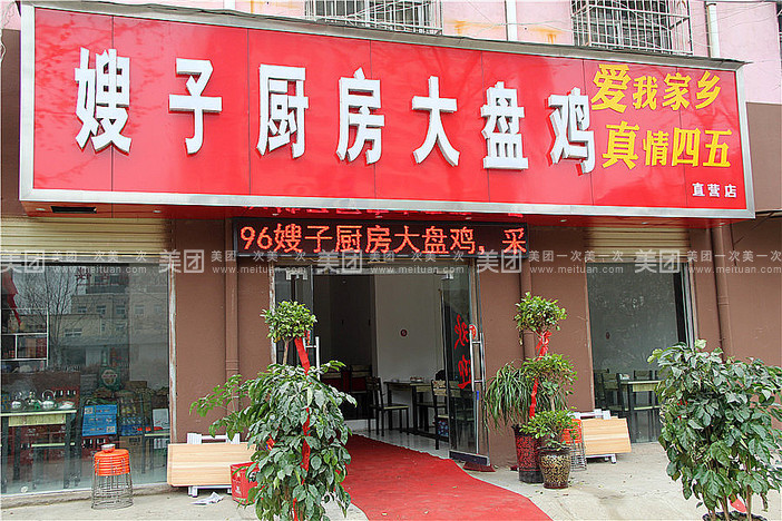 嫂子厨具大盘鸡(周师店)