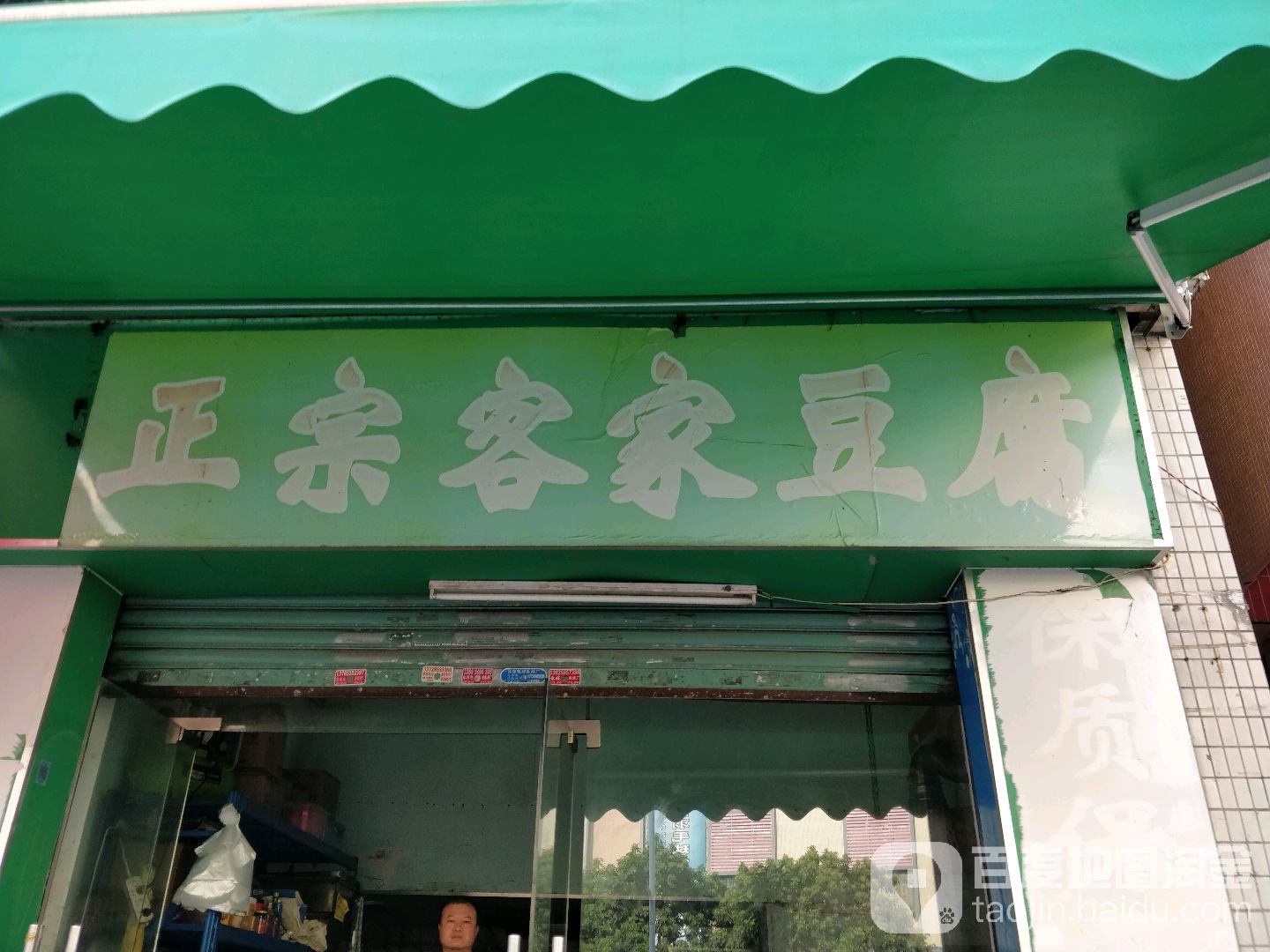 正宗客家豆腐(南约村第八住宅区东北)
