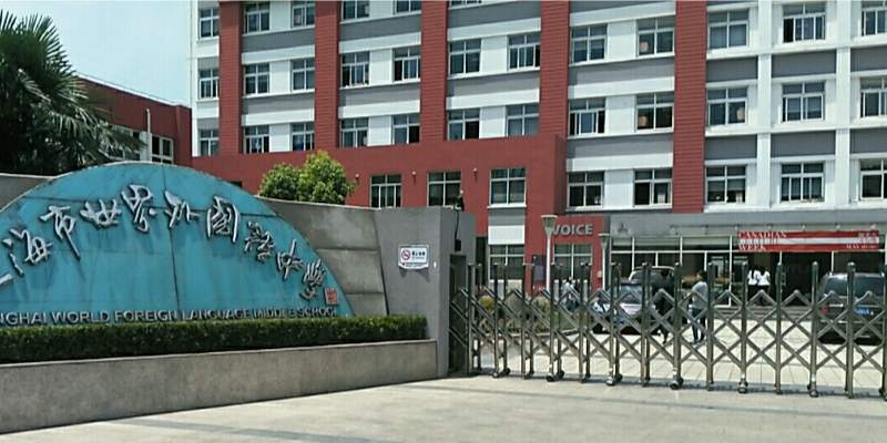 上海市世界外国语中学