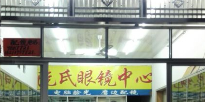 阮氏眼镜中心