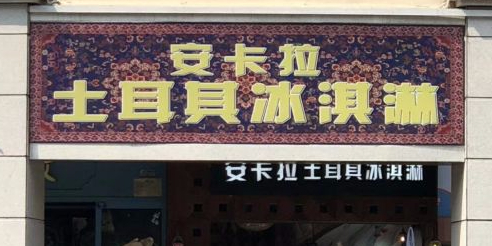 安卡拉土耳其冰淇淋(中山路步行街店)