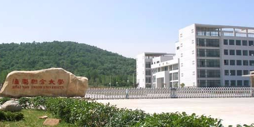 淮南联合大学(北校区)