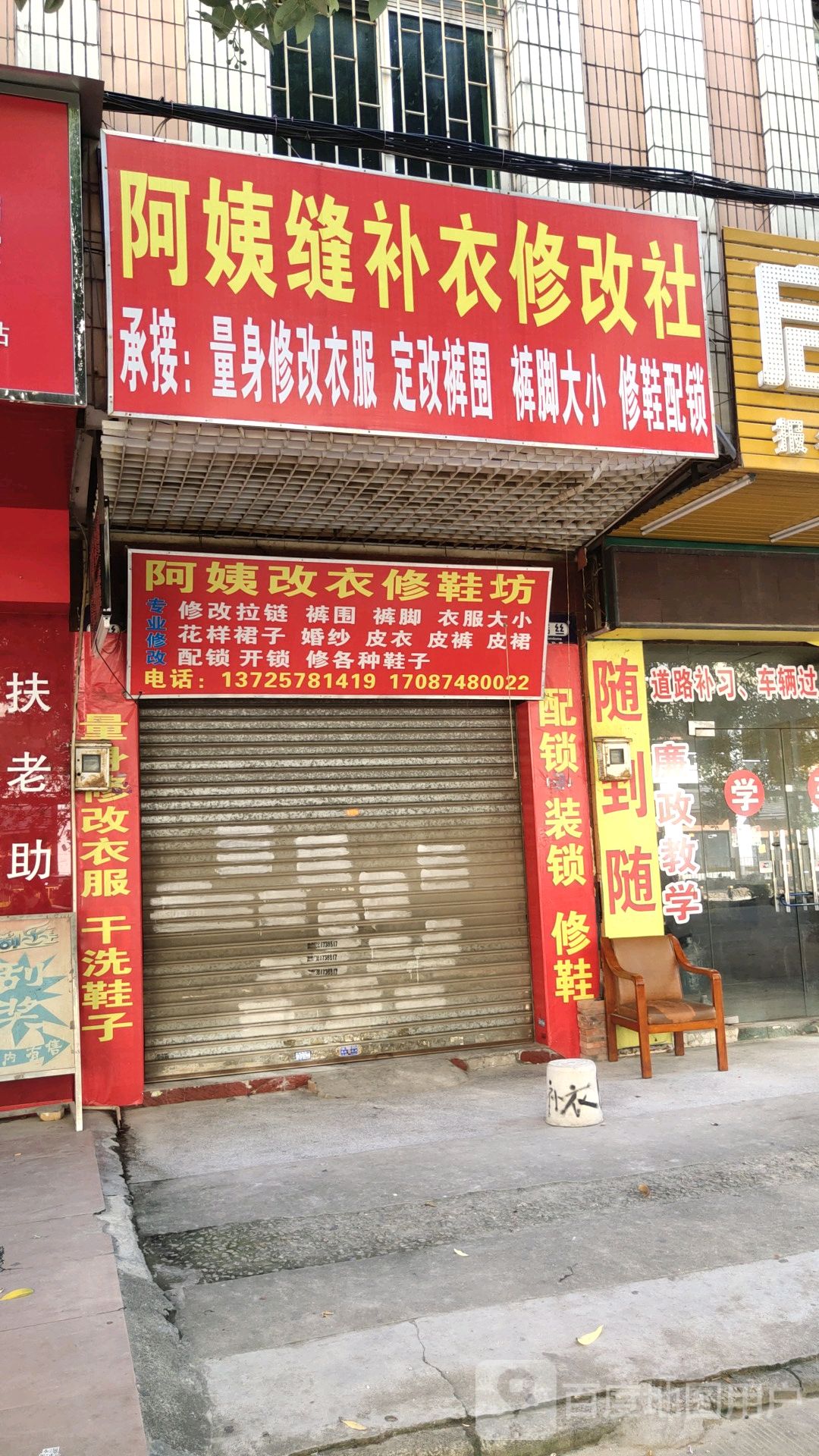 阿姨缝补衣修改社