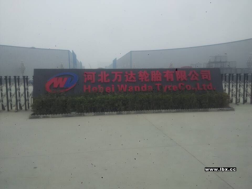 广宗万达轮胎有限公司