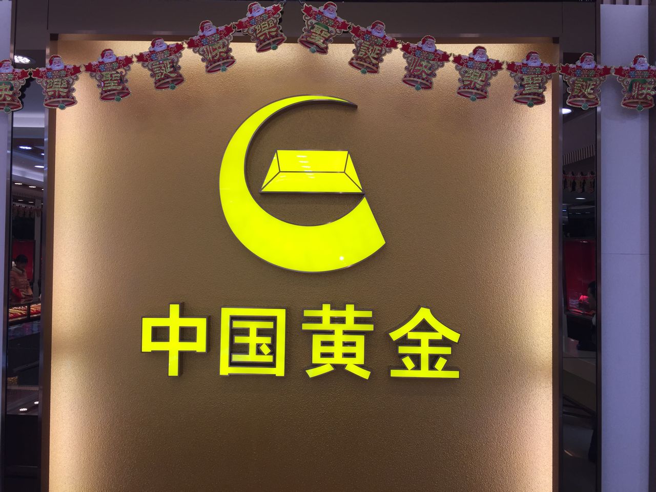 新蔡县中国黄金(新蔡旗舰店)