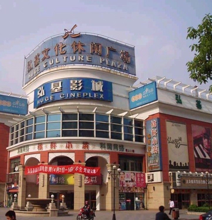 弘基商业休闲广场