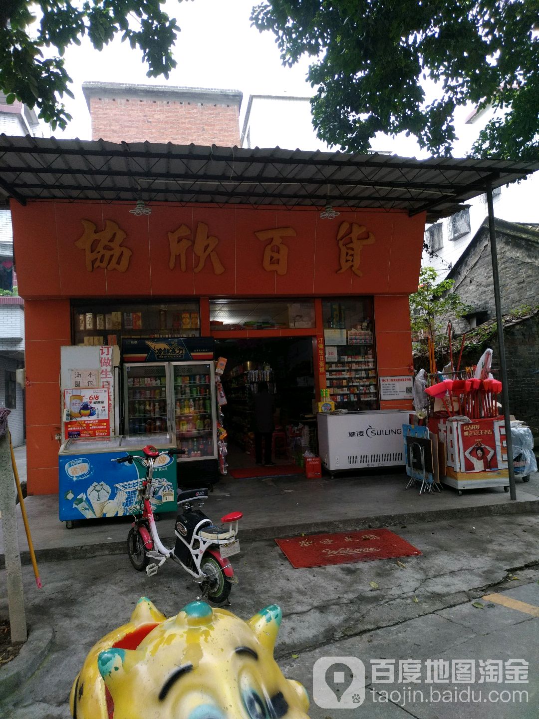 协欣百货