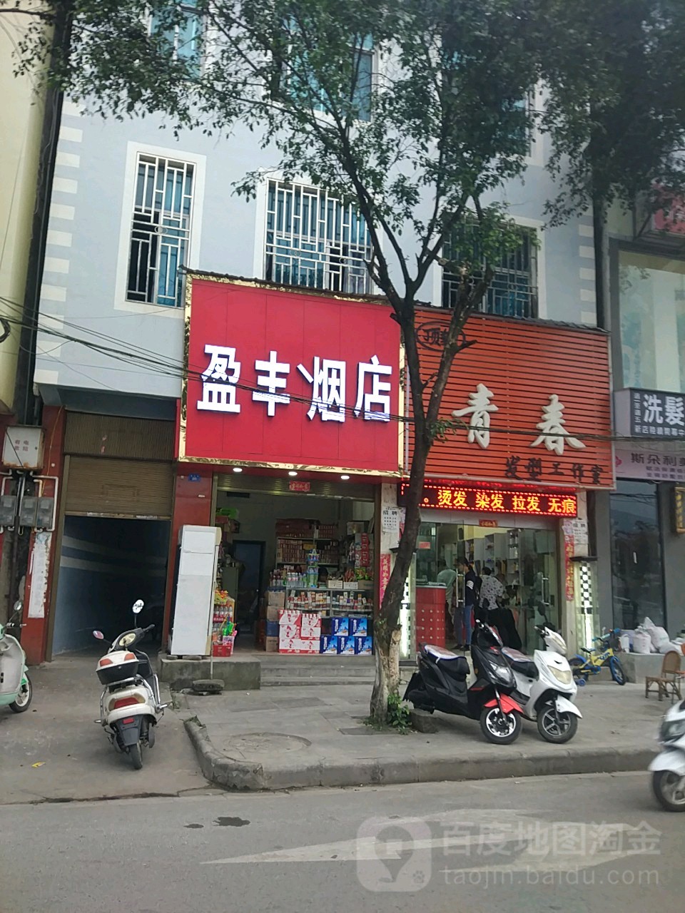 盈丰烟店