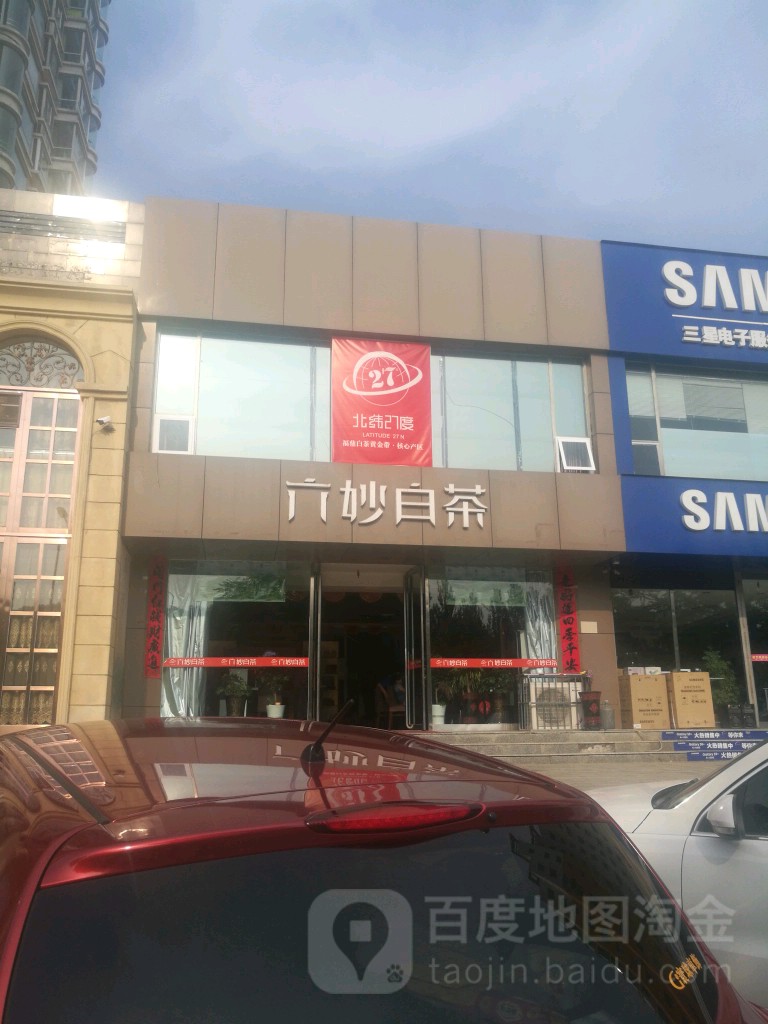 六秒白茶(新建北路店)