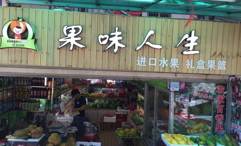 果味人生(前埔二店)