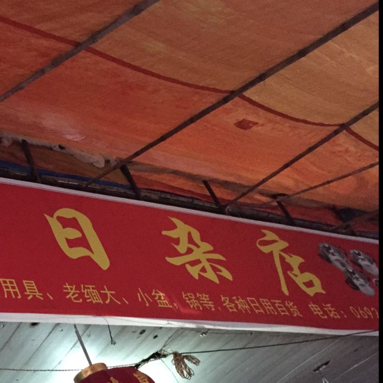 东福日杂店