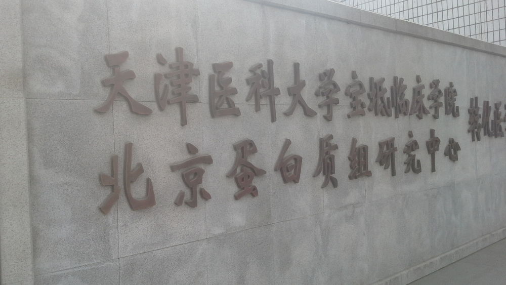 宝坻临床学院