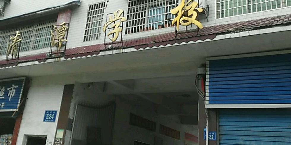 清潭学校