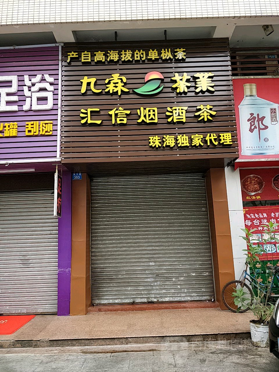 汇信烟酒行