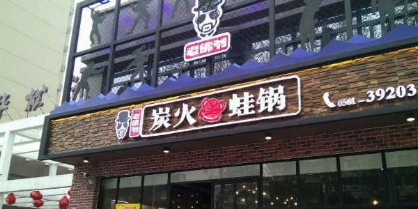 老佛爷铜炉蛙锅(黎苑路店)